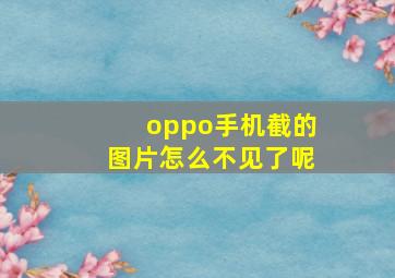 oppo手机截的图片怎么不见了呢