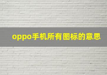 oppo手机所有图标的意思