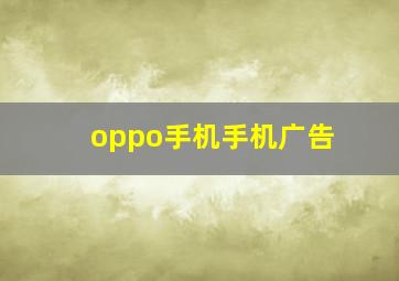 oppo手机手机广告