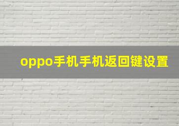 oppo手机手机返回键设置