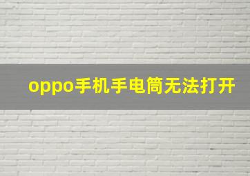 oppo手机手电筒无法打开