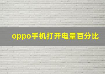 oppo手机打开电量百分比