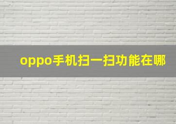 oppo手机扫一扫功能在哪