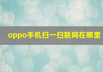 oppo手机扫一扫联网在哪里