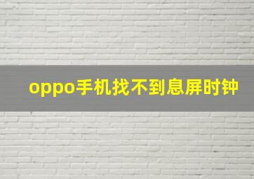 oppo手机找不到息屏时钟