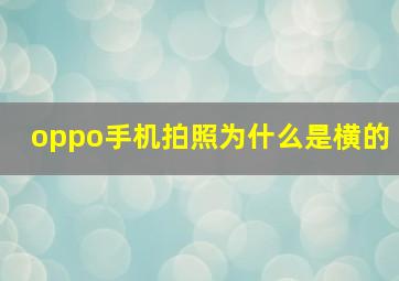 oppo手机拍照为什么是横的