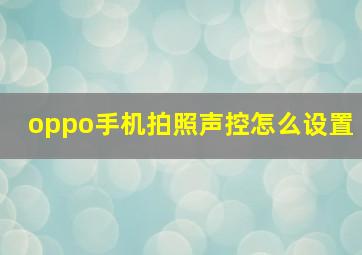 oppo手机拍照声控怎么设置