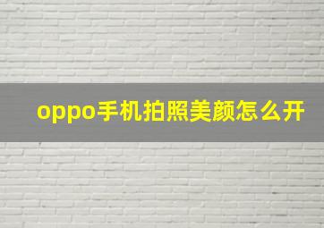 oppo手机拍照美颜怎么开