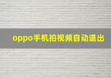 oppo手机拍视频自动退出