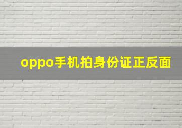 oppo手机拍身份证正反面