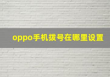 oppo手机拨号在哪里设置