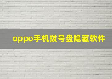 oppo手机拨号盘隐藏软件