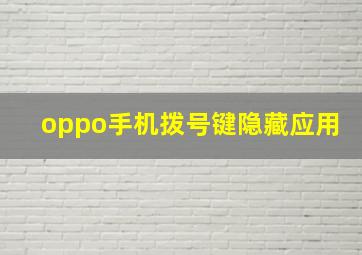 oppo手机拨号键隐藏应用