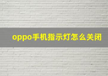 oppo手机指示灯怎么关闭