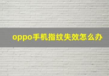 oppo手机指纹失效怎么办