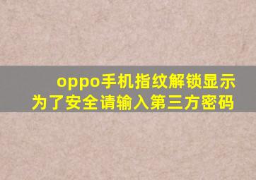 oppo手机指纹解锁显示为了安全请输入第三方密码