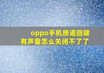 oppo手机按返回键有声音怎么关闭不了了