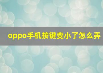 oppo手机按键变小了怎么弄