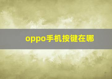 oppo手机按键在哪