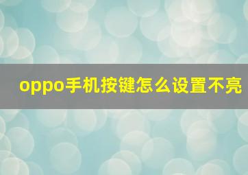 oppo手机按键怎么设置不亮