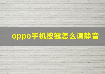 oppo手机按键怎么调静音