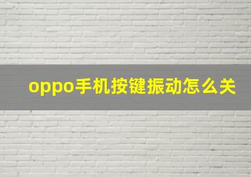 oppo手机按键振动怎么关