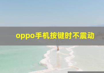 oppo手机按键时不震动