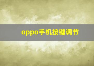 oppo手机按键调节