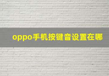 oppo手机按键音设置在哪