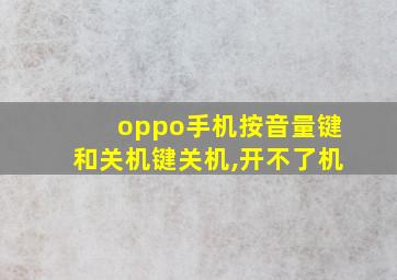 oppo手机按音量键和关机键关机,开不了机