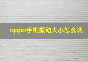 oppo手机振动大小怎么调