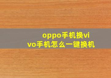 oppo手机换vivo手机怎么一键换机