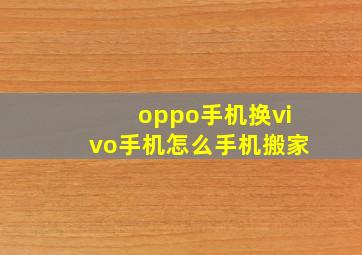 oppo手机换vivo手机怎么手机搬家