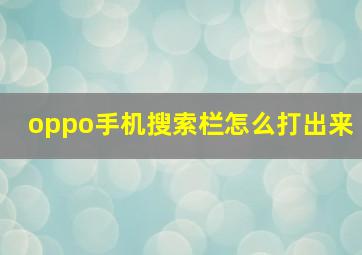 oppo手机搜索栏怎么打出来