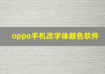 oppo手机改字体颜色软件