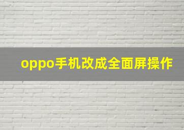 oppo手机改成全面屏操作