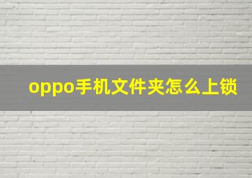 oppo手机文件夹怎么上锁