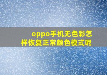 oppo手机无色彩怎样恢复正常颜色模式呢