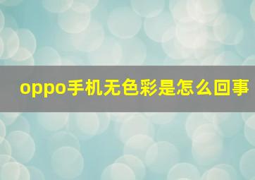 oppo手机无色彩是怎么回事