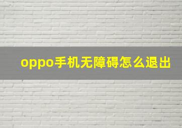 oppo手机无障碍怎么退出