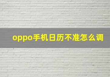 oppo手机日历不准怎么调