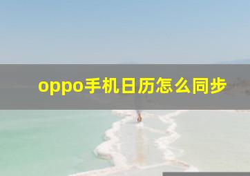 oppo手机日历怎么同步