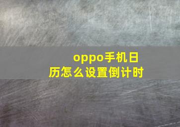 oppo手机日历怎么设置倒计时