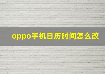 oppo手机日历时间怎么改