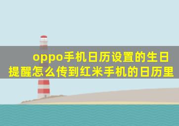 oppo手机日历设置的生日提醒怎么传到红米手机的日历里