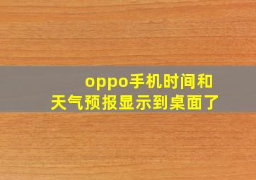 oppo手机时间和天气预报显示到桌面了