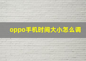 oppo手机时间大小怎么调