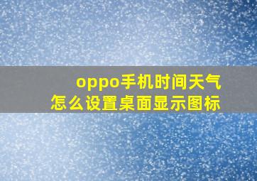 oppo手机时间天气怎么设置桌面显示图标