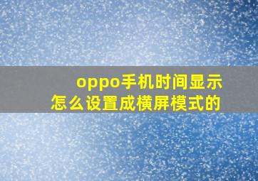 oppo手机时间显示怎么设置成横屏模式的