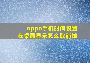 oppo手机时间设置在桌面显示怎么取消掉